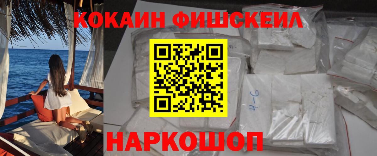 Cocaine FishScale  КОКАИН  Похвистнево  Вход с VPN 